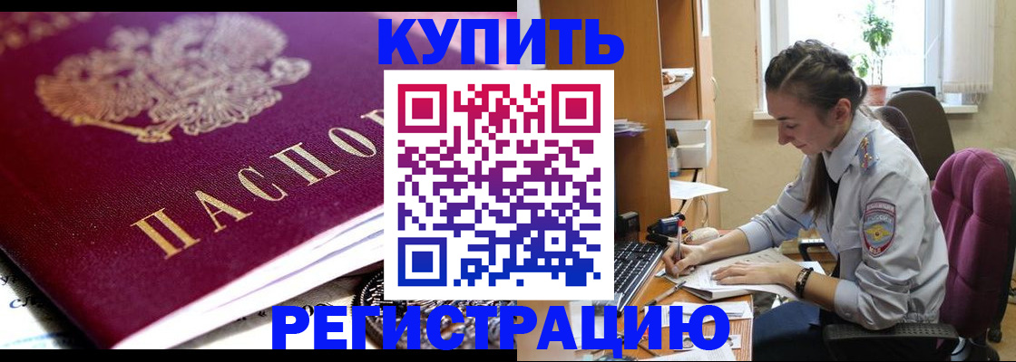 купить прописку в Волгоградской области